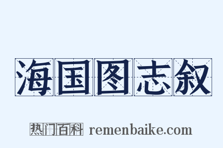 海国图志叙是什么意思的图片